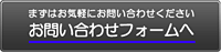 お問い合わせフォームへ