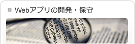 Webアプリの開発・保守