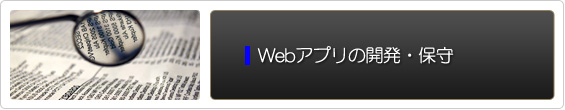 Webアプリの開発・保守