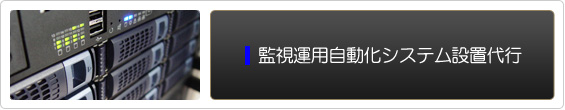 監視運用自動化システム設置代行